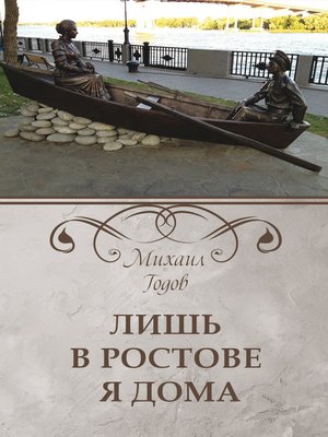 cover image of Лишь в Ростове я дома